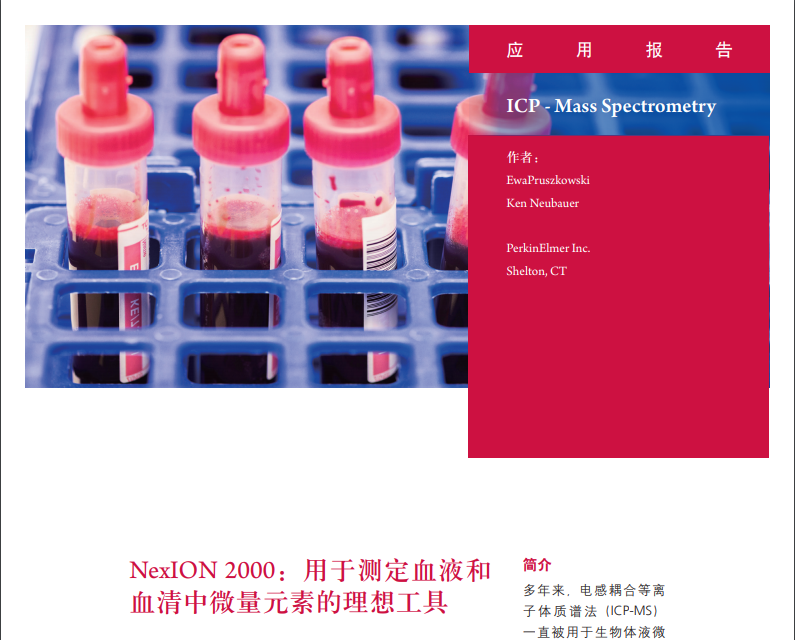 NexION系列ICP-MS:測(cè)定血液和血清中微量元素的理想工具