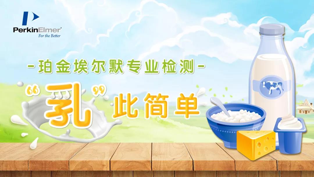 “乳”此簡單 | 乳制品中鉛的檢測